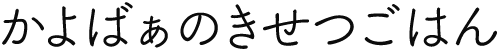 かよばぁ