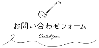 お問い合わせフォーム
