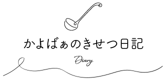 かよばぁのきせつ日記
