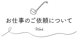 お仕事のご依頼について