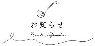 お知らせ・メディア情報