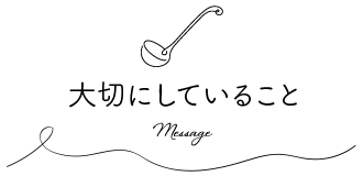 大切にしていること