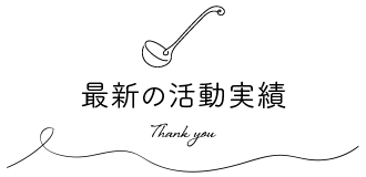 最新の活動実績