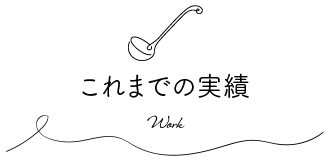これまでの実績