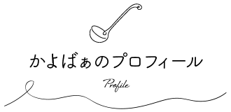 かよばぁのプロフィール