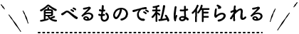 食べるもので私は作られる